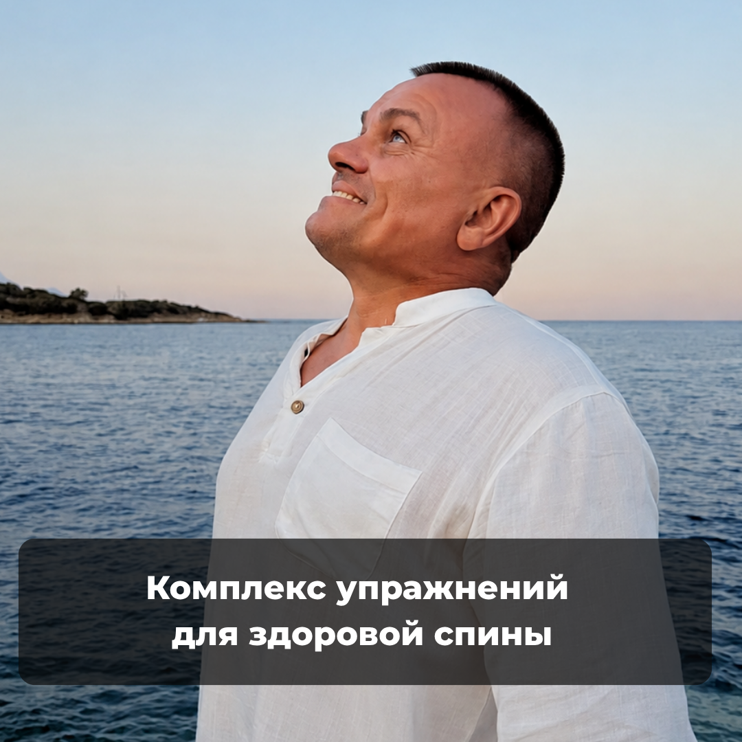 Комплекс упражнений для здоровой спины